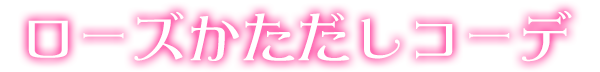 ローズかただしコーデ
