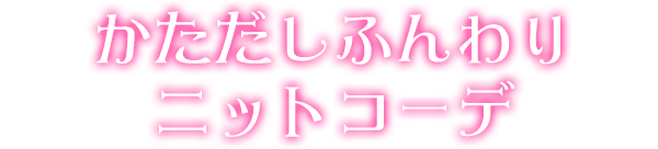 かただしふんわりニットコーデ