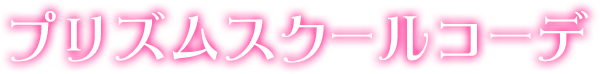 プリズムスクールコーデ