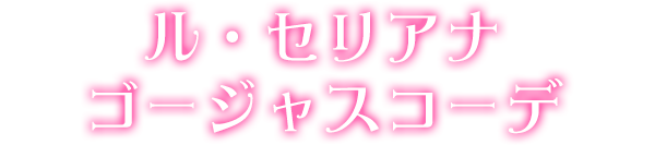 ル・セリアナゴージャスコーデ