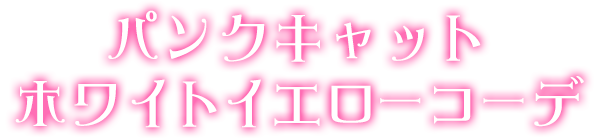 パンクキャットホワイトイエローコーデ