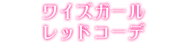 ワイズガールレッドコーデ