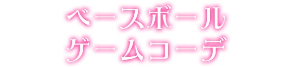 ベースボールゲームコーデ