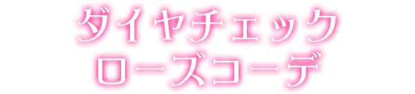 ダイヤチェックローズコーデ