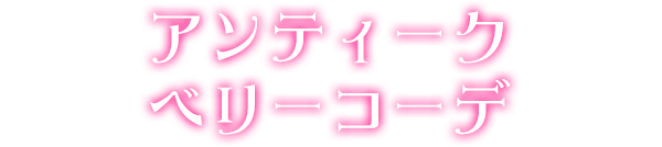 アンティークベリーコーデ
