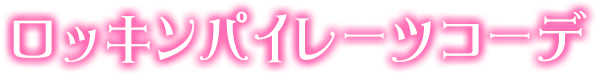 ロッキンパイレーツコーデ
