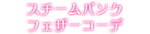 スチームパンクフェザーコーデ