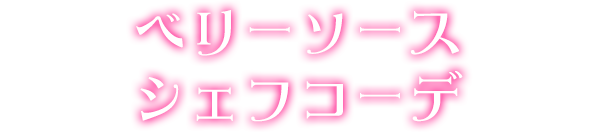 ベリーソースシェフコーデ