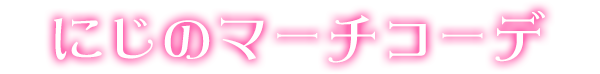 にじのマーチコーデ