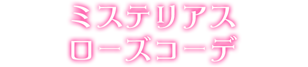 ミステリアスローズコーデ