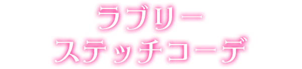 ラブリーステッチコーデ