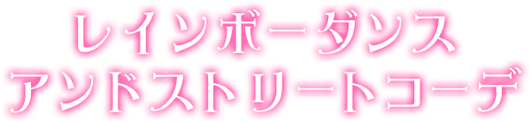 レインボーダンスアンドストリートコーデ