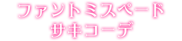 ファントミスペードサキコーデ