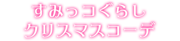 すみっコぐらしクリスマスコーデ