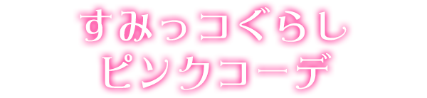 すみっコぐらしピンクコーデ