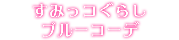すみっコぐらしブルーコーデ