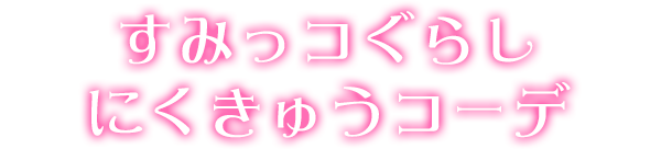 すみっコぐらしにくきゅうコーデ