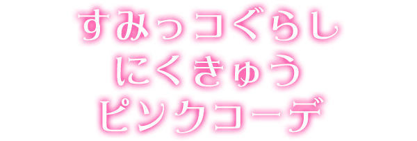 すみっコぐらしにくきゅうピンクコーデ