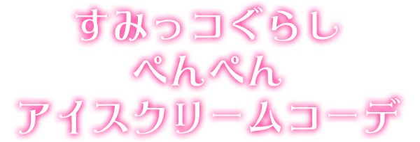 すみっコぐらしぺんぺんアイスクリームコーデ