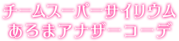 チームスーパーサイリウムあろまアナザーコーデ