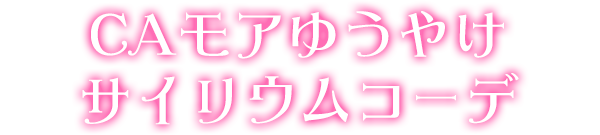 CAモアゆうやけサイリウムコーデ