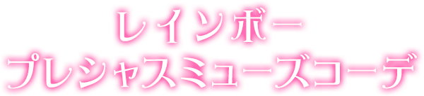 レインボープレシャスミューズコーデ