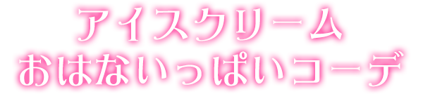 アイスクリームおはないっぱいコーデ