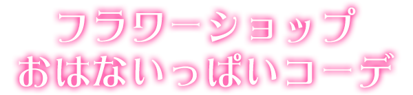 フラワーショップおはないっぱいコーデ