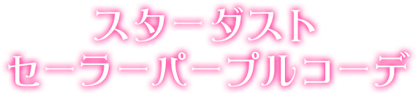 スターダストセーラーパープルコーデ