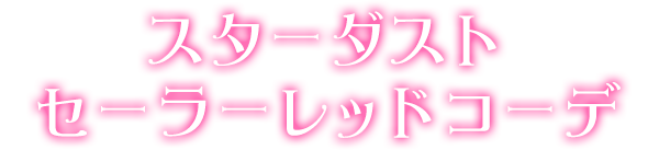 スターダストセーラーレッドコーデ
