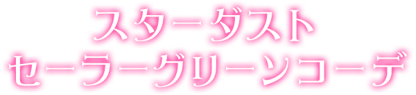 スターダストセーラーグリーンコーデ