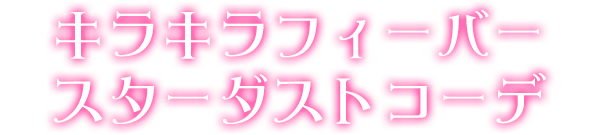 キラキラフィーバースターダストコーデ