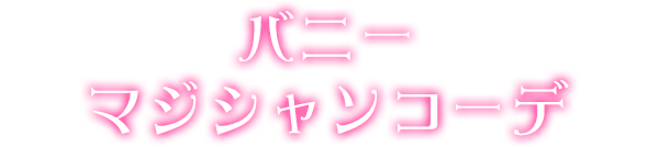 バニーマジシャンコーデ