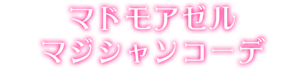 マドモアゼルマジシャンコーデ