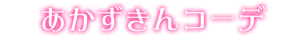 あかずきんコーデ