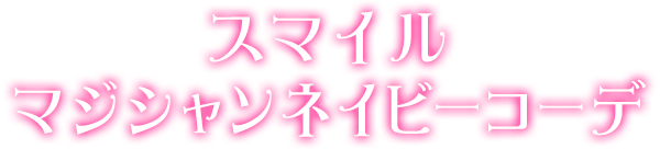 スマイルマジシャンネイビーコーデ