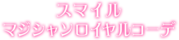 スマイルマジシャンロイヤルコーデ