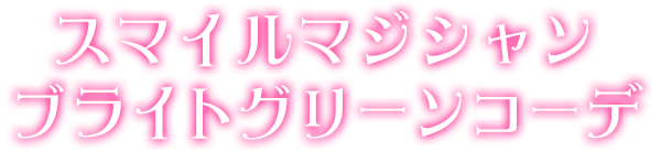 スマイルマジシャンブライトグリーンコーデ