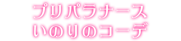 プリパラナースいのりのコーデ