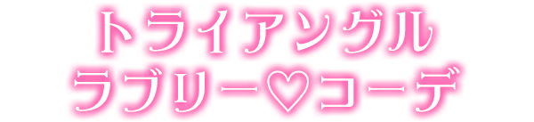 トライアングルラブリー♡コーデ