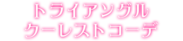 トライアングルクーレストコーデ