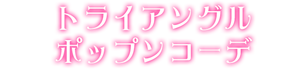 トライアングルポップンコーデ