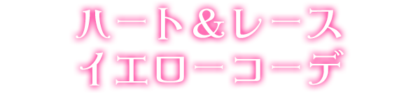 ハート＆レースイエローコーデ