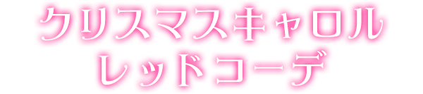 クリスマスキャロルレッドコーデ