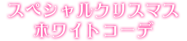 スペシャルクリスマスホワイトコーデ