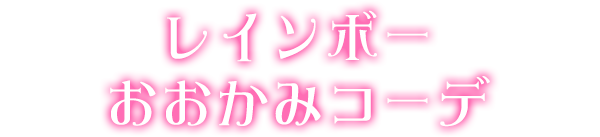 レインボーおおかみコーデ