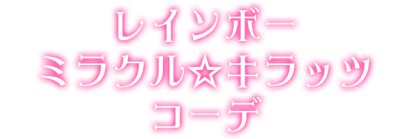 レインボーミラクル☆キラッツコーデ