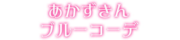 あかずきんブルーコーデ