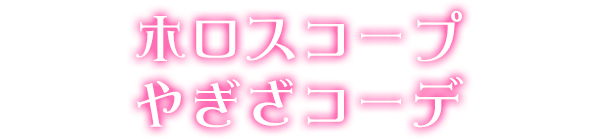 ホロスコープやぎざコーデ