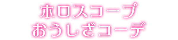 ホロスコープおうしざコーデ